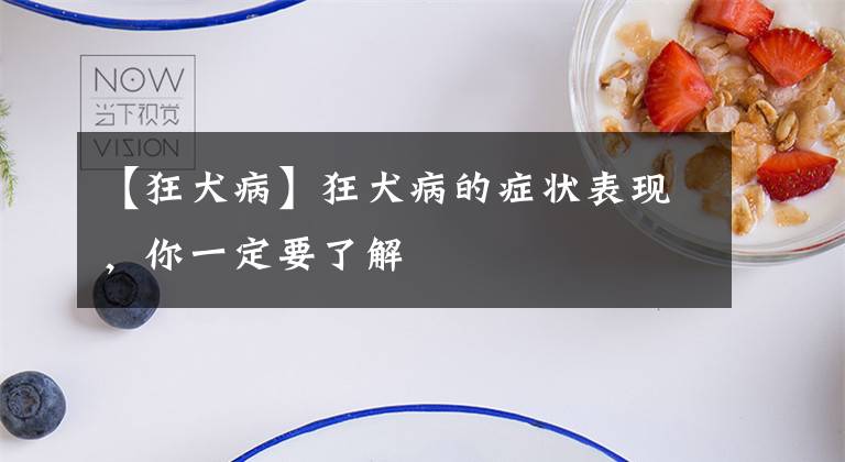 【狂犬病】狂犬病的症状表现，你一定要了解