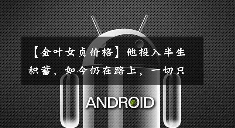 【金叶女贞价格】他投入半生积蓄，如今仍在路上，一切只为全球首个金叶海棠