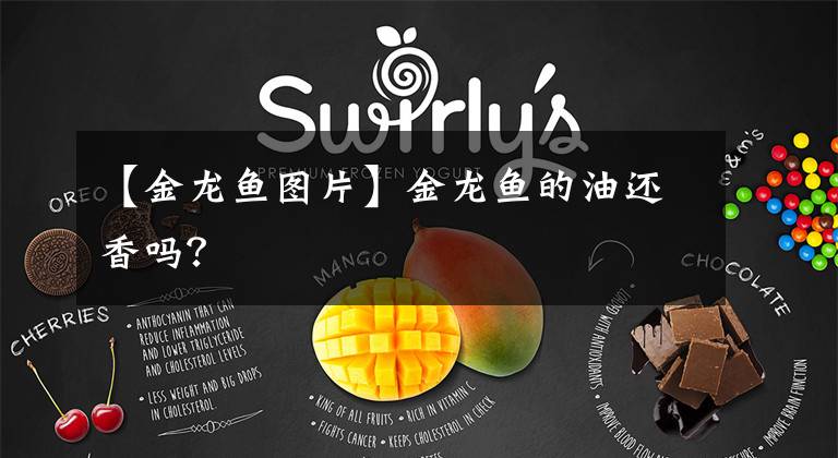 【金龙鱼图片】金龙鱼的油还香吗?