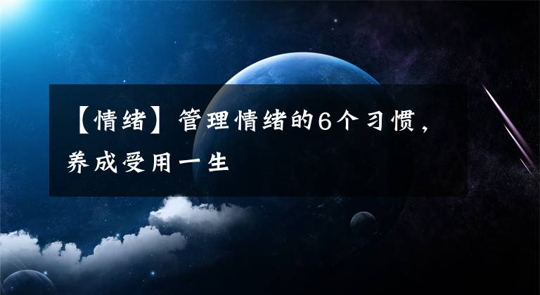 【情绪】管理情绪的6个习惯，养成受用一生