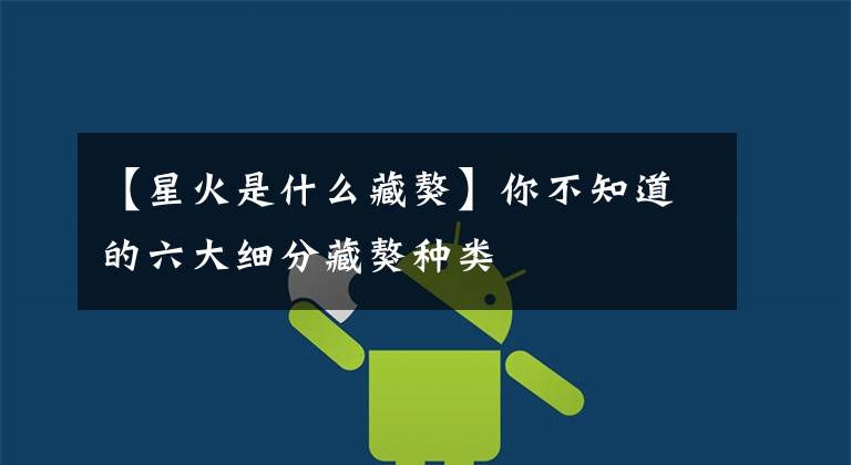 【星火是什么藏獒】你不知道的六大细分藏獒种类