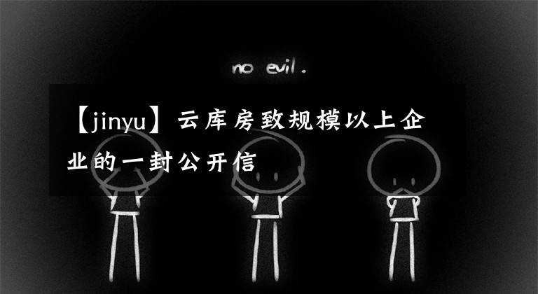 【jinyu】云库房致规模以上企业的一封公开信