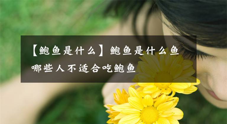 【鲍鱼是什么】鲍鱼是什么鱼 哪些人不适合吃鲍鱼