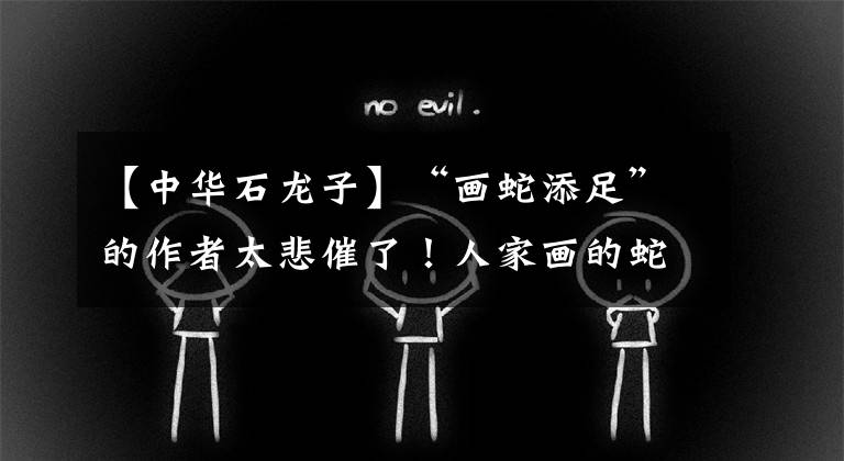 【中华石龙子】“画蛇添足”的作者太悲催了！人家画的蛇本来就有脚的啊！