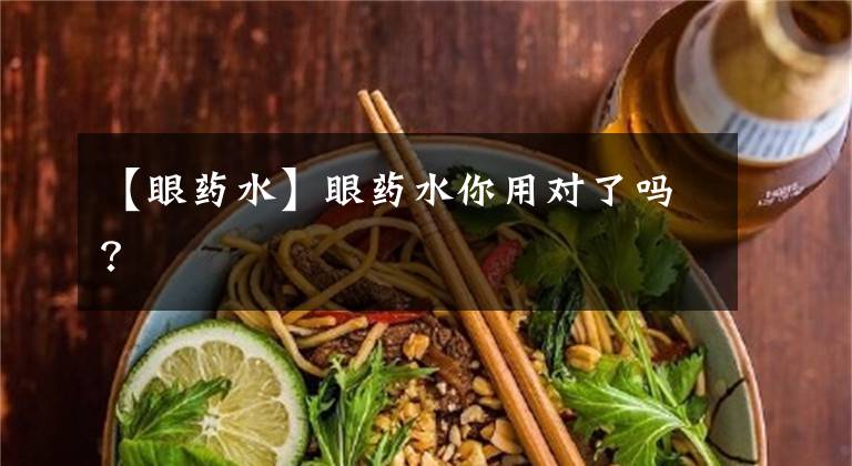 【眼药水】眼药水你用对了吗?