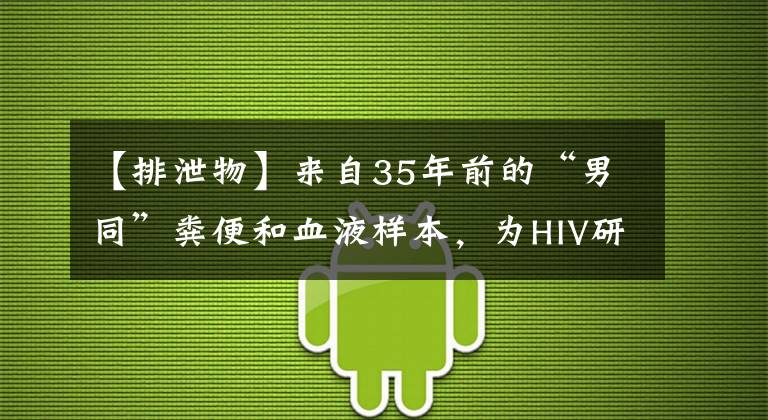 【排泄物】来自35年前的“男同”粪便和血液样本，为HIV研究带来重大发现