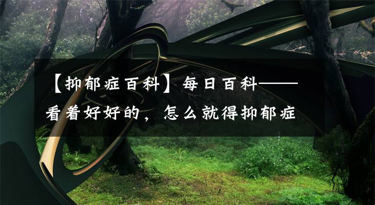 【抑郁症百科】每日百科——看着好好的，怎么就得抑郁症了？