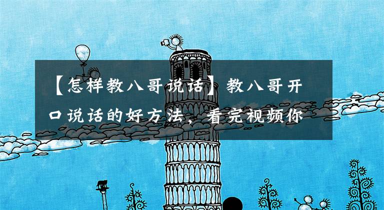 【怎样教八哥说话】教八哥开口说话的好方法，看完视频你学会了吗？
