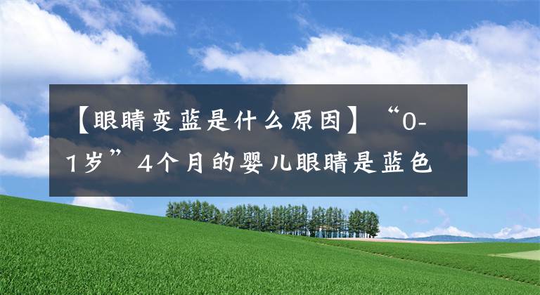 【眼睛变蓝是什么原因】“0-1岁”4个月的婴儿眼睛是蓝色的
