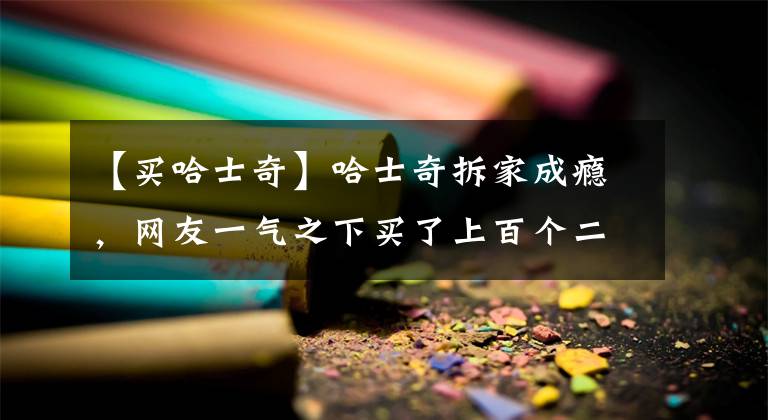 【买哈士奇】哈士奇拆家成瘾，网友一气之下买了上百个二哈玩偶，狗子反应笑疯