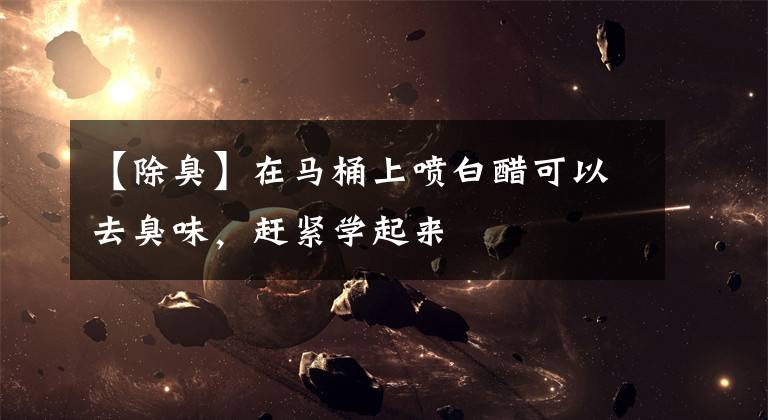 【除臭】在马桶上喷白醋可以去臭味，赶紧学起来