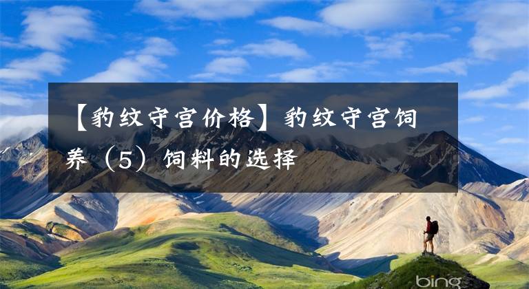 【豹纹守宫价格】豹纹守宫饲养（5）饲料的选择
