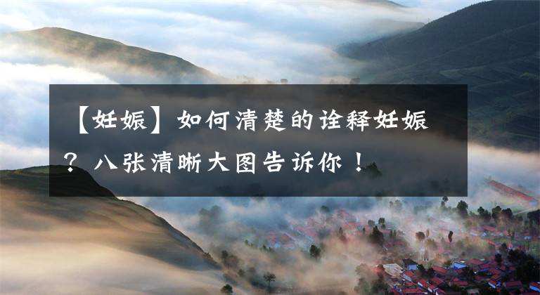 【妊娠】如何清楚的诠释妊娠？八张清晰大图告诉你！