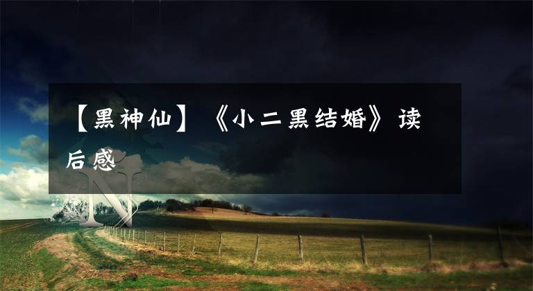【黑神仙】《小二黑结婚》读后感