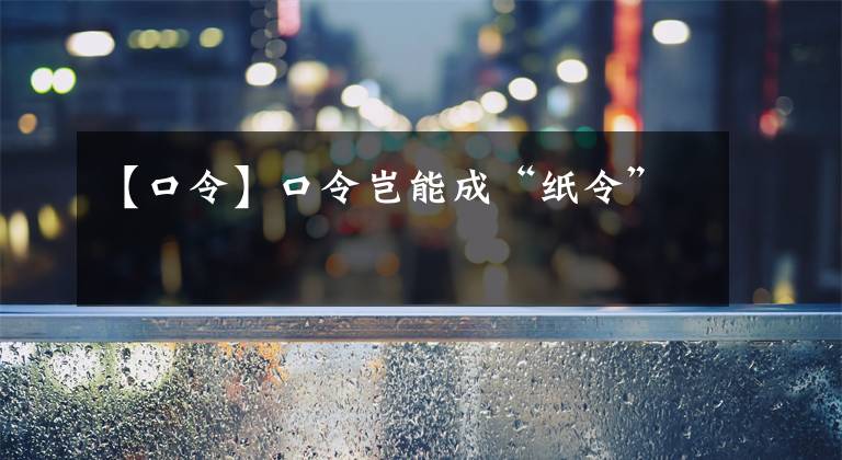 【口令】口令岂能成“纸令”