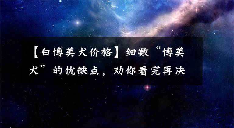 【白博美犬价格】细数“博美犬”的优缺点，劝你看完再决定养不养