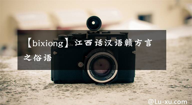 【bixiong】江西话汉语赣方言之俗语
