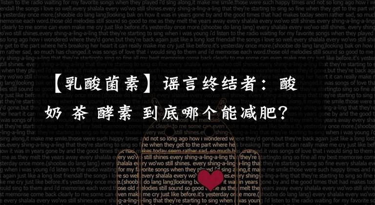 【乳酸菌素】谣言终结者：酸奶 茶 酵素 到底哪个能减肥？