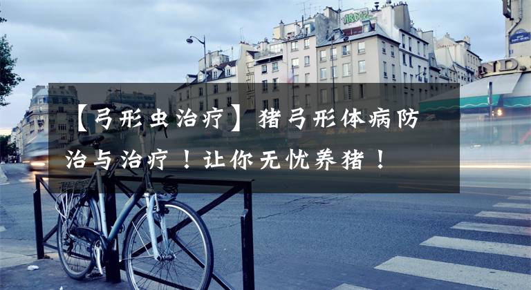 【弓形虫治疗】猪弓形体病防治与治疗!让你无忧养猪!