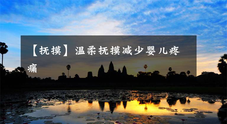 【抚摸】温柔抚摸减少婴儿疼痛