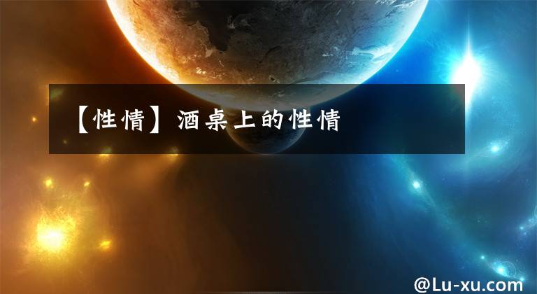【性情】酒桌上的性情