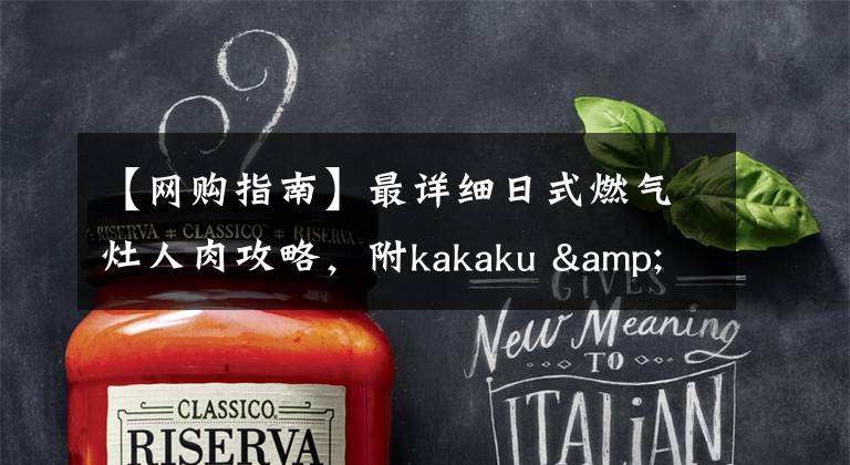 【网购指南】最详细日式燃气灶人肉攻略,附kakaku & PREMOA极限低价网购指南