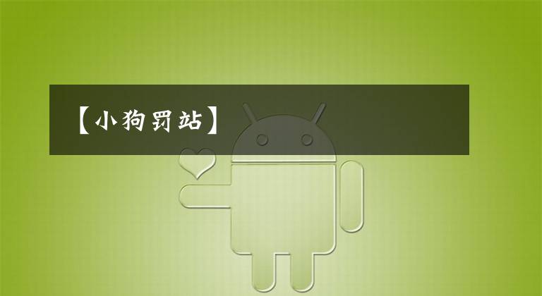 【小狗罚站】