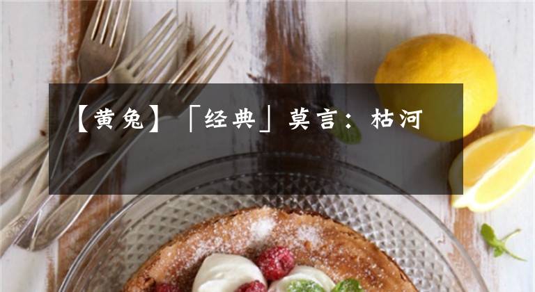 【黄兔】「经典」莫言：枯河