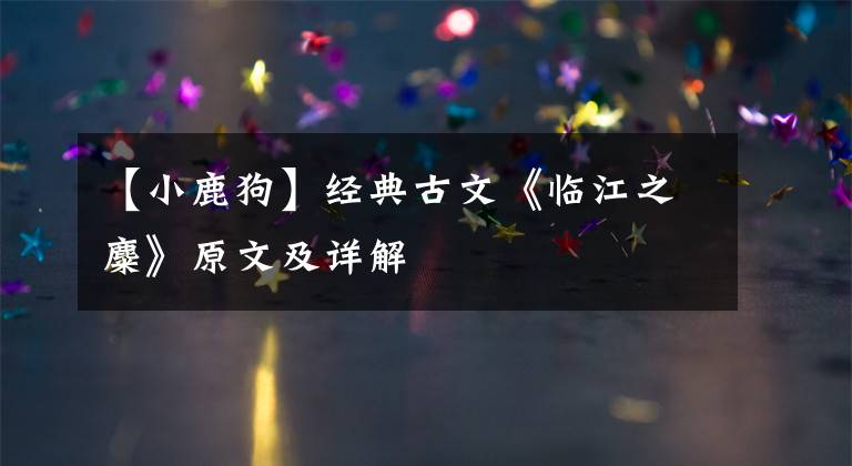 【小鹿狗】经典古文《临江之麋》原文及详解