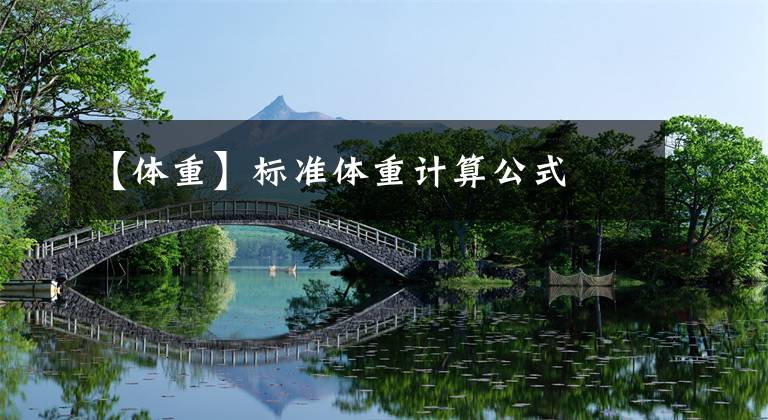 【体重】标准体重计算公式