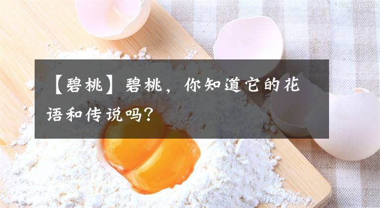 【碧桃】碧桃，你知道它的花语和传说吗？