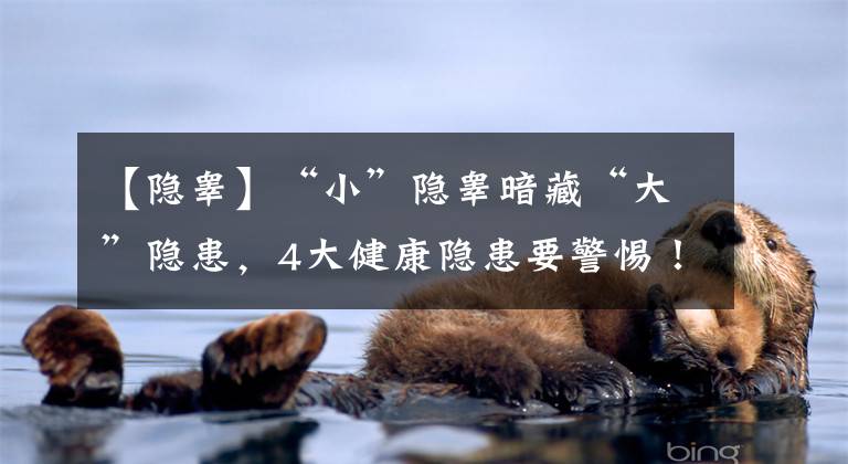 【隐睾】“小”隐睾暗藏“大”隐患,4大健康隐患要警惕!要尽早治疗