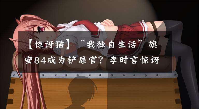 【惊讶猫】“我独自生活”旗安84成为铲屎官?李时言惊讶,与猫咪的近况公开