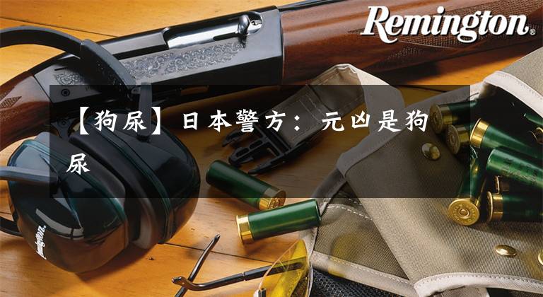 【狗尿】日本警方:元凶是狗尿