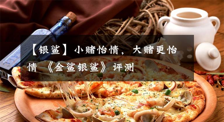 【银鲨】小赌怡情，大赌更怡情 《金鲨银鲨》评测