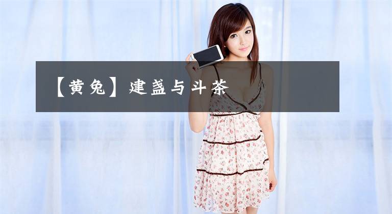 【黄兔】建盏与斗茶