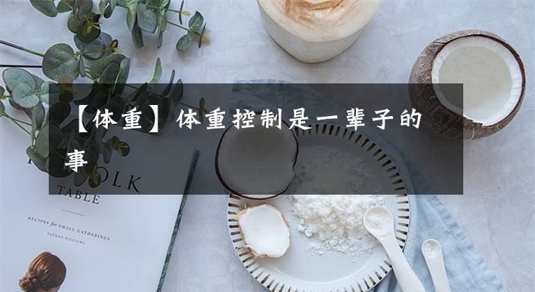 【体重】体重控制是一辈子的事