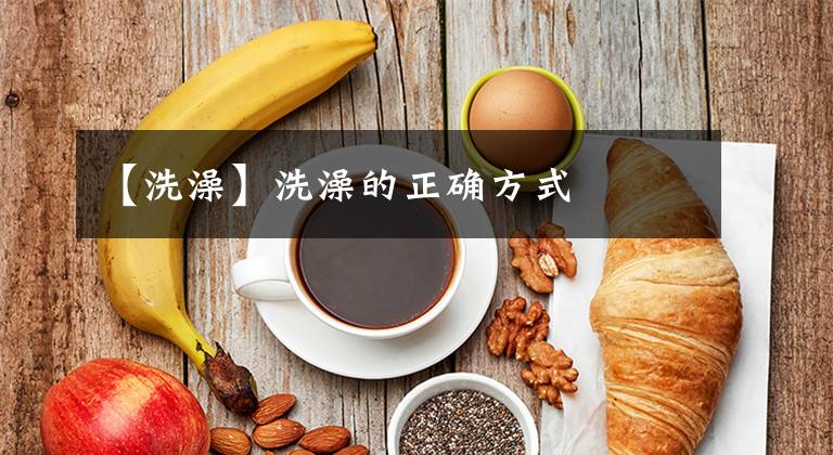【洗澡】洗澡的正确方式