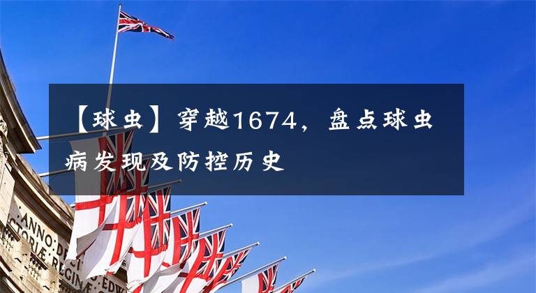 【球虫】穿越1674,盘点球虫病发现及防控历史