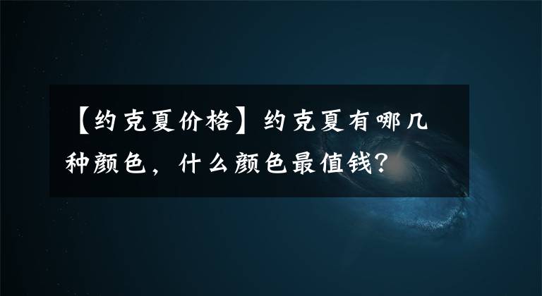 【约克夏价格】约克夏有哪几种颜色，什么颜色最值钱？