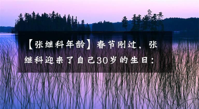 【张继科年龄】春节刚过,张继科迎来了自己30岁的生日:老将未来,仍充满变数!