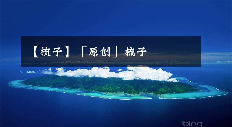 【梳子】「原创」梳子