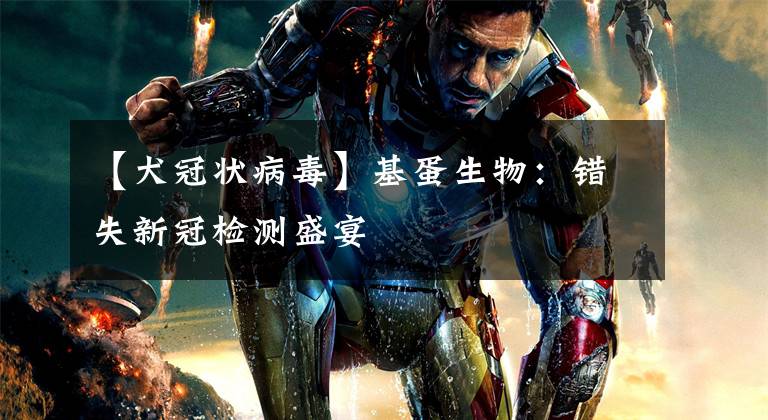 【犬冠状病毒】基蛋生物:错失新冠检测盛宴