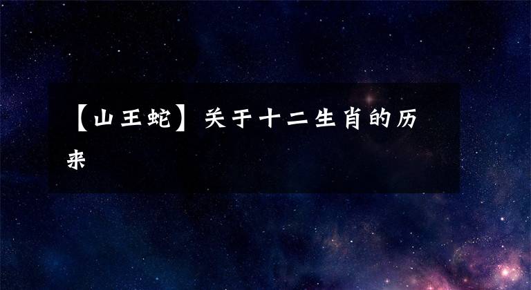 【山王蛇】关于十二生肖的历来