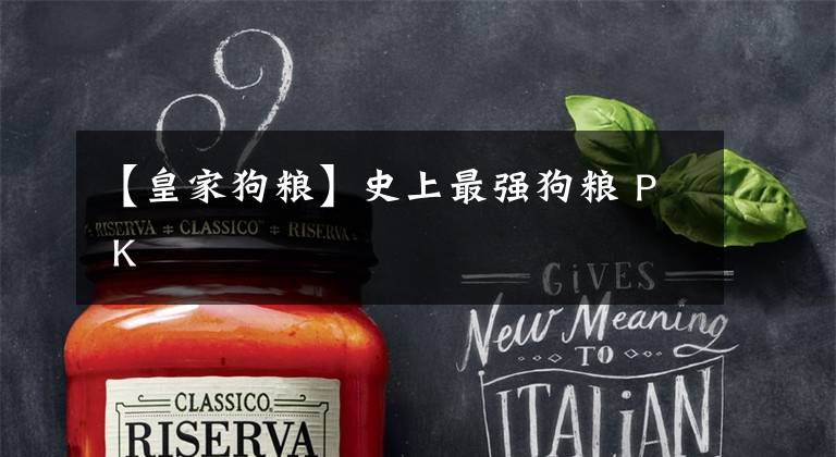 【皇家狗粮】史上最强狗粮 P K