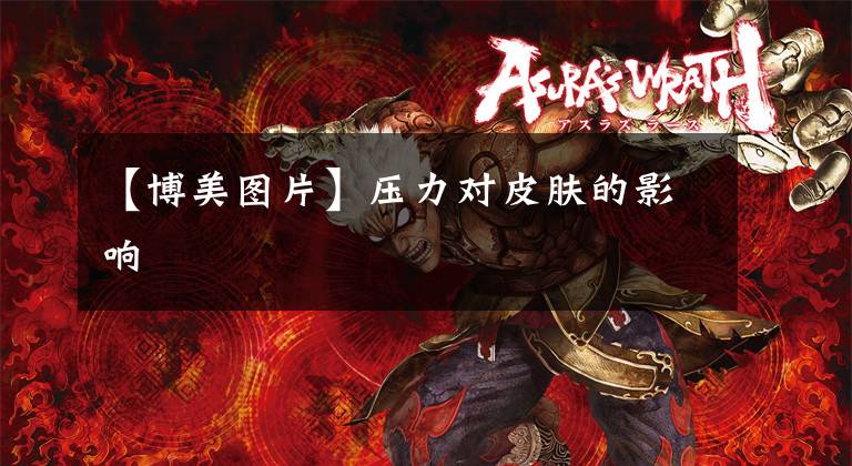 【博美图片】压力对皮肤的影响