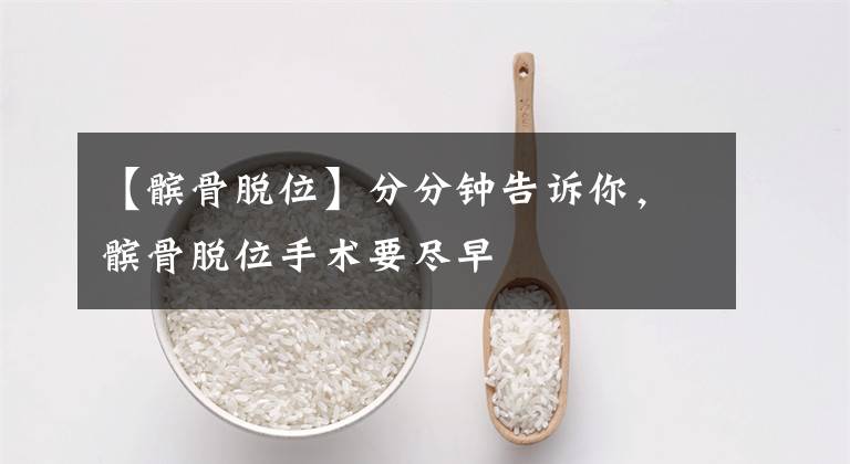 【髌骨脱位】分分钟告诉你，髌骨脱位手术要尽早