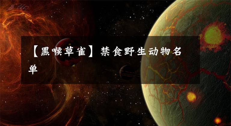 【黑喉草雀】禁食野生动物名单