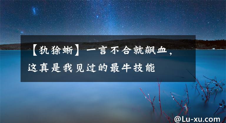 【犰狳蜥】一言不合就飙血，这真是我见过的最牛技能