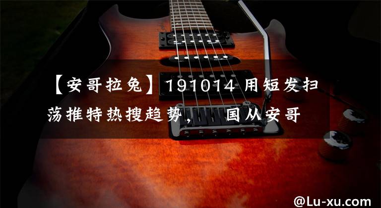 【安哥拉兔】191014 用短发扫荡推特热搜趋势,柾国从安哥拉兔回归到短毛兔啦